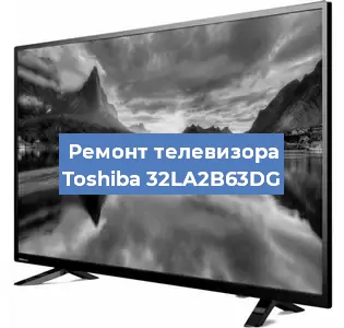 Замена инвертора на телевизоре Toshiba 32LA2B63DG в Красноярске